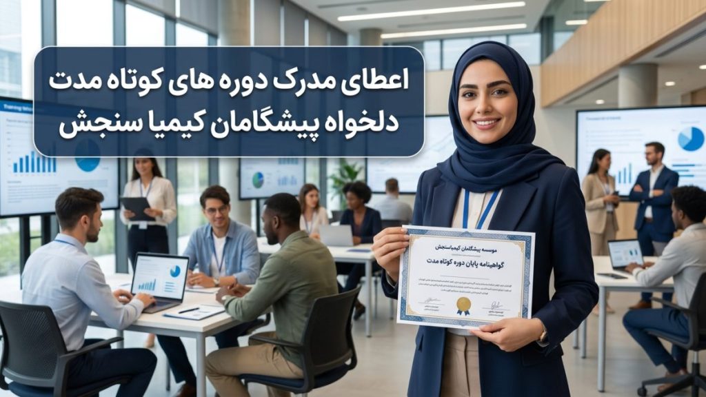 Certificate awarded for short-term courses by Pishgaman Kimia Sanjesh