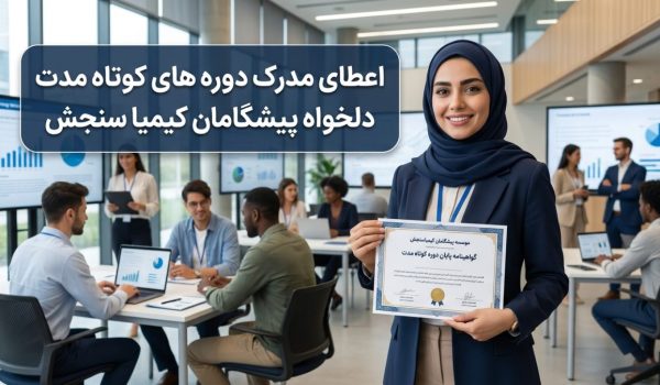 Certificate awarded for short-term courses by Pishgaman Kimia Sanjesh